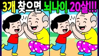 💯다른그림찾기/두뇌운동/집중력/차이점 3개 찾으면 건강한 두뇌나이 20대! 60대 70대 고수 시니어 건망증테스트【치매예방/인지력향상/10문제/Find thedifferences】
