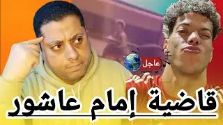 مفاجأة نص الليل تطـ ـيح بإمام عاشور خارج الأهلى😱 | خطة برشلونه تمنح الزمالك الدورى والكونفدراليه👍