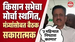 किसान सभा मोर्च्याची सरकारसोबत बैठक सकारात्मक, मोर्चा स्थगीत | Girish Mahajan On Kisan Sabha Morcha