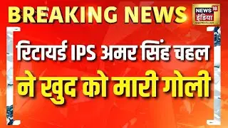 Punjab में IG पद से रिटायर्ड IPS Amar Singh Chahal ने खुद को मारी गोली | Breaking News
