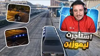 حياة سواق ليموزين 🚕 كيف بيكون الشغل؟