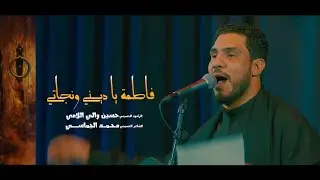 فاطمة يا ديني ونجاتي | الرادود حسين اللامي | هيئة الزهراء للشعائر الدينية #جديد