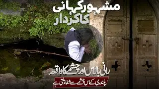 This Spring Has Magical Healing Power | Amazing Natural Sight in Pallandri Azad Kashmir