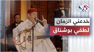 خدعني الزمان خدعني - لطفي بوشناق │مقامات مع رشيد غلام