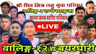 WALING-12 vs BAYARGHARI