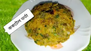 জবরদস্ত লেভেলের একটি ভর্তা😋যার নাম  আমি দিয়েছি ককটেল ভর্তা 🤤👌