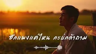 ฮักแพงแค่ไหน กะบ่กล้าถาม