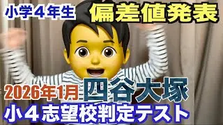 【偏差値発表】小４志望校判定テスト結果/中学受験/四谷大塚/早稲田アカデミー/シボハン
