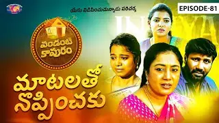 మాటలతో నొప్పించకు || పండంటి కాపురం || స్త్రీల కొరకు ప్రత్యేక కార్యక్రమం || Episode 81