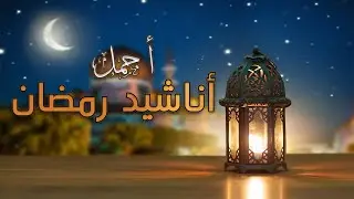 أجمل أناشيد رمضان 2025 | Best Nasheed Ramadan  #ramadan #رمضان_كريم