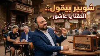تصفية الحسابات علي جتة الزمالك/استجداء عاشور/صفقة عيد 