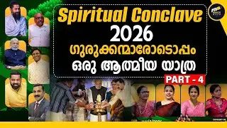 ഗുരുക്കന്മാരോടൊപ്പം ഒരു ദിനം | DHARMA SPIRITUAL CONCLAVE | ABACK MEDIA | Part 4  |