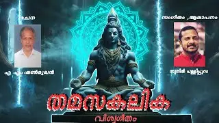 Thamasakalika I Cheriya Azheekkal Kasi Viswanadhan I A N Shanmukhan I Sunil Pallippuram I Devotional