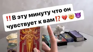 ‼️В эту минуту что он чувствует к вам⁉️💔🤯😈 