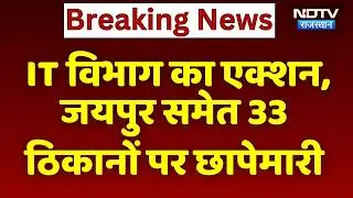 Income Tax Department का Action: Jaipur समेत 33 ठिकानों पर छापेमारी | Breaking News | Latest News