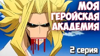РЕАКЦИЯ \\ 2 серия 1 сезон \\ Моя геройская академия \\ смотрим аниме