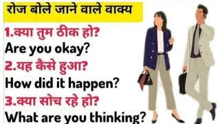 रोज बोले जाने वाले अंग्रेजी वाक्य,English Speaking Practice,English Speaking Course, #spokenenglish