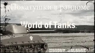 Три рака в рандоме