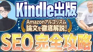 【有料級】Kindle出版SEO完全攻略【論文解説】