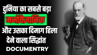 Sigmund Freud: A Psychological Pioneer Hindi|Sigmund Freud Documentary Hindi|Documentary Film Hindi