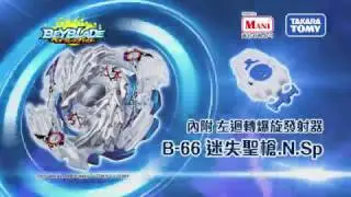爆旋陀螺 擊爆戰魂 B-66 迷失聖槍.N.Sp登場！