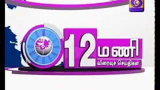 DD PODHIGAI NEWS 12noon 25- 01- 2018