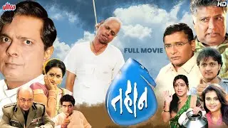 तहान (Tahaan) - सुपरहीट मराठी चित्रपट - Sadashiv Amrapurkar, Vikram Gokhale - Full Marathi HD Movie