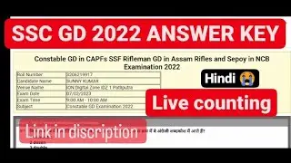 SSC GD 2022 ANSWER KEY | SSC GD 2022 ANSWER KEY OUT | SSC GD 2022 ANSWER KEY LIVE COUNTING|  HINDI😭