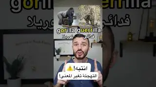 انتبه! ⚠️ gorilla/guerrilla, bear/bare, links/lynx, hare/hair, muscle/mussel الكتابة تغير المعنى