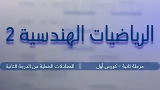 الرياضيات الهندسية - المعادلات الخطية (2) | مرحلة ثانية - كورس أول