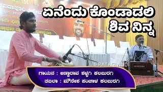 ಏನೆಂದು ಕೊಂಡಾಡಲಿ | ಅಣ್ಣಾರಾವ್ ಮತ್ತಿಮೋಡ | ಭಕ್ತಿಗೀತೆ | devotional song | jeratagi nudi