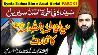 Syeda Fatima Bint e Asad Introduction | Serial Part 01/08 | Syed Tayyab Shah Gillani