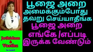 Pooja room vastu in tamil / பூஜை அறை வாஸ்து சாஸ்திரம் /vasthu