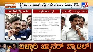 Ballari Violence Case: &lsquo;ಕೈ&rsquo; ಶಾಸಕ ಭರತ್ ರೆಡ್ಡಿ ಸೇರಿ ಹಲವರ ವಿರುದ್ಧ FIR ದಾಖಲಿಸಿದ ಜನಾರ್ದನ ರೆಡ್ಡಿ
