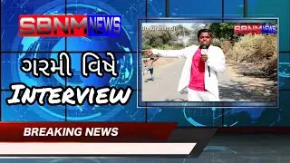 News reporter Suraj part 1|| gamri ke side effects || hot summer interview ||