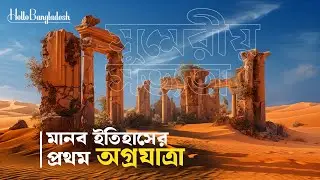 সুমেরীয় সভ্যতা : মানব ইতিহাসের প্রথম অগ্রযাত্রা | History of Sumerian Civilization | Mesopotamia