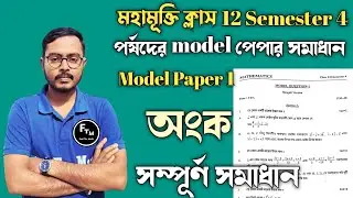 ক্লাস 12 সেমিস্টার 4 অংক পর্ষদ Model Paper 1 সমাধান || মহামুক্তি ব্যাচ Parshad Test Paper 