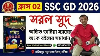 SSC GD 2026 ANKIT BHATI SIR BOOK SOLUTION || সরল সুদ ||  Simple Interest || 02