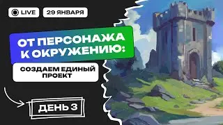 От персонажа к окружению: создаем единый проект