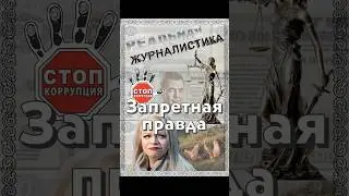 Коррупция в России: правда, которую скрывают чиновники #shorts