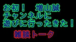 増山誠チャンネルに遊びに行ってきました！（笑）楽しかったです！雑談トークでラジオがわりに〜🎵 #増山誠#岸口実#白井たかひろ#斎藤元彦#兵庫県問題#百条委員会#躍動の会#立花孝志#NHK党#