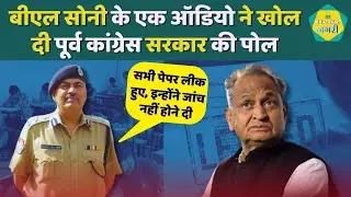 ACB पूर्व DG BL Soni का ऑडियो वायरल, पूर्व Congress सरकार पर लगाए बड़े आरोप ||