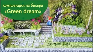 Композиция ИЗ БИСЕРА 