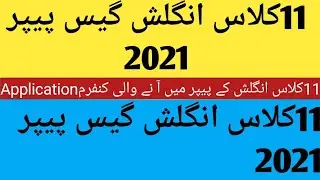 English Guess paper 11th class 2021| 5 Important  application 11th class Students 2021