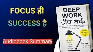 Deep Work Audiobook Summary in Hindi | Focus बढ़ाने का सबसे Powerful तरीका