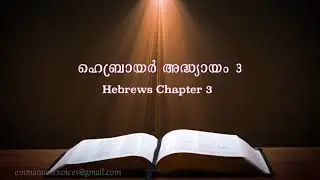 Hebrew Chapter 3(ഹെബ്രായർ  അദ്ധ്യായ 3)(POC Bible Malayalam)