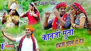कोनजी सुता राधाजी जागता हो राज !! Latest New कानुड़ा गीत  !!  गायक उत्तम डाभी , की आवाज में धमाकेदार
