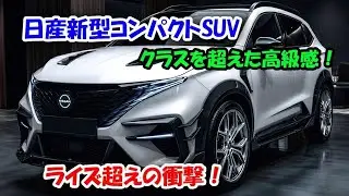 2026年日産新型コンパクトSUVクラスを超えた高級感！トヨタライズを過去にする都会派プレミアム！
