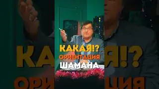 Шаман и его ребёнок @KAKOVO Кто на самом деле ШАМАН?! shaman #каково #shaman