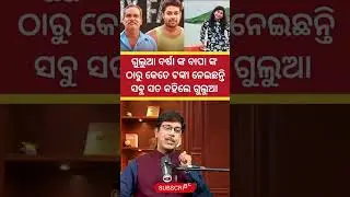 ବର୍ଷା ବହୁତୁ ଭଲ ବର୍ଷା ଙ୍କ ସବୁ ଜିନିଷ ବି ଭଲ ହେଲେ ବର୍ଷା ଚଣ୍ଡୀ ଟା - କାରଣ କହିଲେ Mr Gulua Podcast intervie